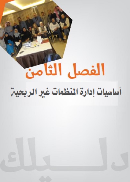 أساسيات إدارة المنظمات غير الربحية